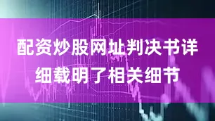 配资炒股网址判决书详细载明了相关细节