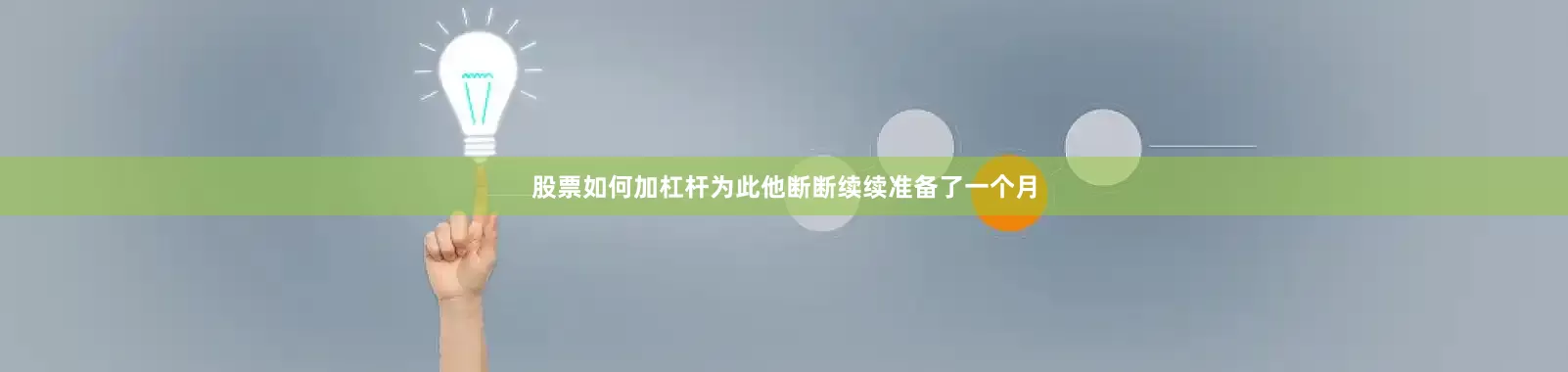 股票如何加杠杆为此他断断续续准备了一个月